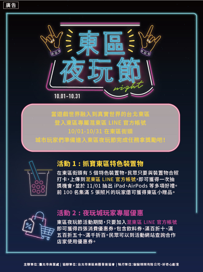 東區夜玩節Ｘ台北市商業處Ｘ台北市東區商圈發展協會Ｘ貓貓咪咪有限公司Ｘ好奇心創意